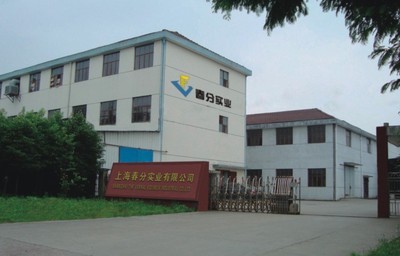 上海春分實業(yè)公司簡介