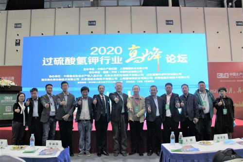 水產(chǎn)領(lǐng)域具有里程碑意義的一次會(huì)議,2020過(guò)硫酸氫鉀行業(yè)高峰論壇紀(jì)實(shí)